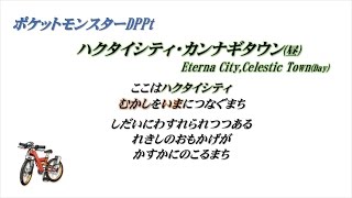 【ポケモンDP】ハクタイシティ・カンナギタウン(昼)/Eterna City,Celestic Town(Day)【吹奏楽風アレンジ】