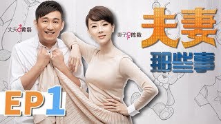 【家庭情感】夫妻那些事 第1集 | 黄磊 陈数 丁克夫妻  “造人”之路上的悲喜轶事（黄磊，陈数，梁静等领衔主演） Husband and Wife EP1 【华谊兄弟电视剧场】