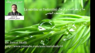 وصفات د.جمال الصقلي : علاج العقم عند الرجال و النساء La stérilité et l'infertilité