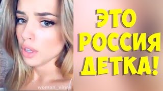 ЭТУ СТРАНУ НЕ ПОБЕДИТЬ!  ЛУЧШИЕ РУССКИЕ ПРИКОЛЫ ржака угар - ПРИКОЛЮХА