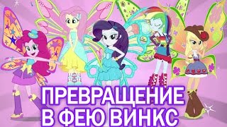 Девушки Эквестрии превращаются в фей ВИНКС - Мой маленький пони. Мультики для девочек.