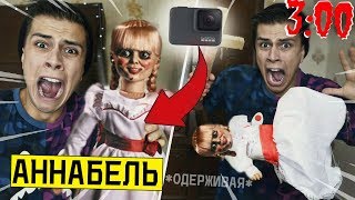 ПРИКРЕПИЛ КАМЕРУ НА КУКЛА АННАБЕЛЬ в 3:00 *снял попытки убить меня*