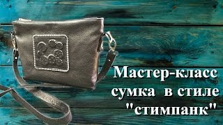 Мастер-класс сумка в стиле "стимпанк"