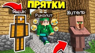 ДРУГ ЗАТРОЛЛИЛ МЕНЯ В ПРЯТКАХ В ДЕРЕВНЕ ЖИТЕЛЕЙ В МАЙНКРАФТ 100% ТРОЛЛИНГ ЛОВУШКА MINECRAFT ПРЯТКИ