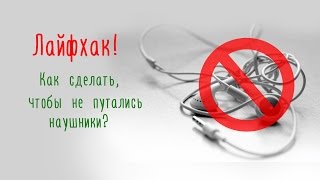 Как сделать чтобы наушники не путались?  - ЛайфХак
