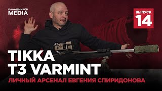 Карабин Tikka T3 Varmint. Личный арсенал Евгения Спиридонова. Выпуск 14