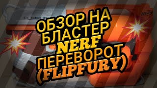 ОБЗОР НА БЛАСТЕР NERF ZOMBIE STRIKE FLIPFURY! (ПЕРЕВОРОТ)