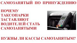 Онлайн-кассы с 1 июля 2019. Таксопарки заставляют стать самозанятым.