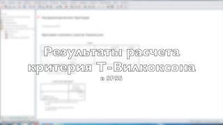 Результаты расчета критерия Т Вилкоксона в SPSS