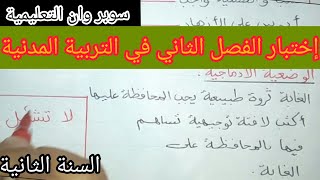 إختبار الفصل الثاني في مادة التربية المدنية