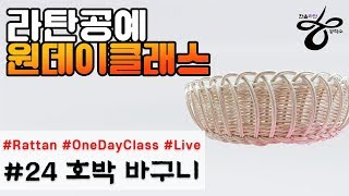 라이브원데이클래스-호박 바구니 [Rattan OneDayClass]