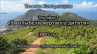 Т. Комарницкая "У колыбели мёртвого дитяти" христианский стих