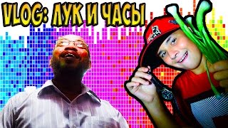 VLOG: Лук и Часы.
