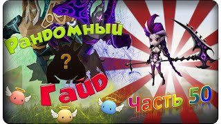 Summoners war: Гайд на рандомного монстра 3-5* (Hell Lady / Леди из Ада) - 50 выпуск ✔