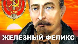Железный Феликс