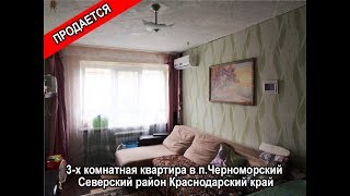 Продам 3-х комнатную квартиру в п. Черноморский Северский район Краснодарский край