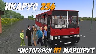 OMSI 2 ИКАРУС 256