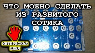 ЧТО МОЖНО СДЕЛАТЬ ИЗ РАЗБИТОГО СОТИКА