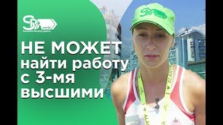 Не может найти работу с 3-мя высшими! Привет из Турции от  Жени!