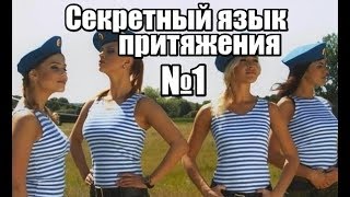 Для женщины: Секретный язык ПРИТЯЖЕНИЯ #1.