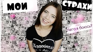 МОИ СТРАХИ | Чего я боюсь? // Елена Нескви