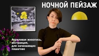 Ночной пейзаж / абстракция акрилом / поэтапно для начинающих