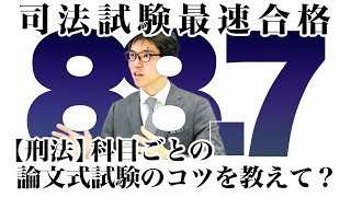 【刑法】の論文式試験のコツを教えて？｜司法試験最短合格の道！資格スクエア「ハンパないチャンネル」vol.3