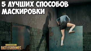 5 ЛУЧШИХ НЫЧЕК В PUBG! [Часть 5]