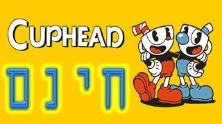 איך להוריד cuphead בחינם!!!