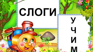 Учим слоги для детей 3-4 года. Читаем 4 открытых слога