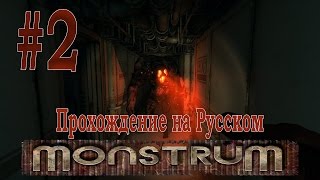 M-ЗНАЧИТ Monstrum-Прохождение на русском #2 Серия