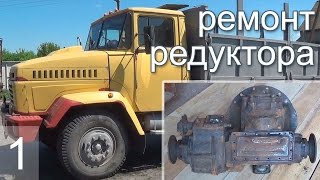 Краз - ремонт среднего редуктора - разборка и дефектовка - часть 1