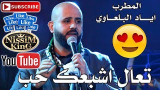 اياد البلعاوي - جديد وحصري - تعال اشبعك حب ودلال - NissiM KinG MusiC