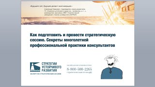 Как подготовить и провести стратегическую сессию. Секреты многолетней профессиональной практики
