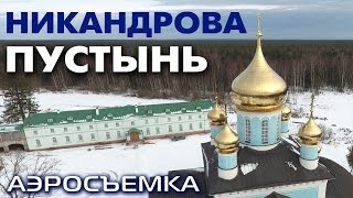 Свято-Благовещенская Никандрова пустынь