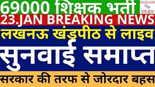 69000 शिक्षक भर्ती | कट ऑफ मुद्दे पर सुनवाई समाप्त | महाधिवक्ता ने की बहस