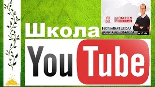 Как заработать на ютубе.  Бесплатная школа по YouTube 3  0  Дениса Коновалова