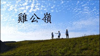 【JoyeeWalker行山系列】6分鐘行完 真．日落靚景《雞公嶺》