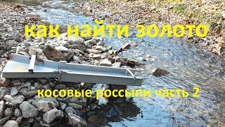 как найти золото косовые россыпи #2  Gold Gold Prospecting Gold Panning