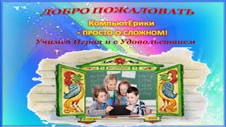 Информатика в Детском Центре  Компьютерики 1 урок.Информатика для детей.