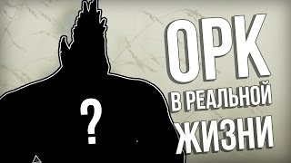 ОРК В РЕАЛЬНОЙ ЖИЗНИ