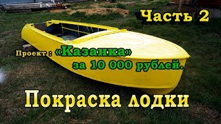 Проект: "Казанка". Часть 2. Красим лодку грунт-эмалью.