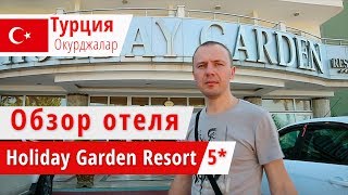 Обзор отеля Holiday Garden  (Холидэй Гарден), Турция, Окурджалар. 2018