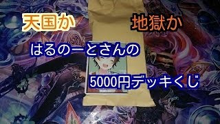 【ヴァイスシュヴァルツ】天国か地獄か！はるのーとさんの5000円デッキくじ