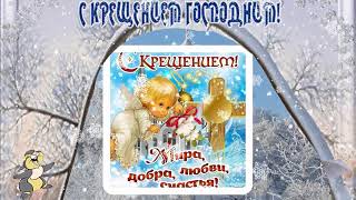 Бесплатные открытки с крещением. Открытки с крещением.