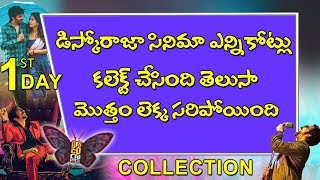 Disco Raja Movie Review | Disco Raja 1st Day Box Office Collection | Multiplex Movies