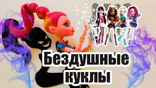БЕЗДУШНЫЕ КУКЛЫ! Стоп моушен Монстер Хай