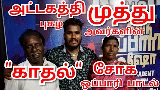 அட்டகத்தி புகழ் முத்து அவர்களின் காதல் தோல்வியடைந்தவர்கான சோக ஒப்பாரி பாடல்