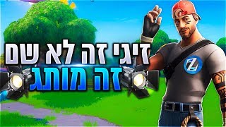 לייב פורטנייט - דו עם שחקן מבולבל מה יהיה... ? | קוד בחנות Zigi