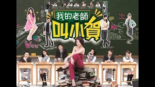 我的老師叫小賀 My teacher Is Xiao-he Ep0423